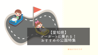 愛知県でゴーカートに乗るならココ！3歳でも乗れるオススメの公園4選！