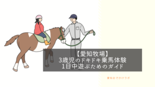 【愛知牧場】3歳児、ドキドキ乗馬体験！1日中遊ぶための徹底ガイド 
