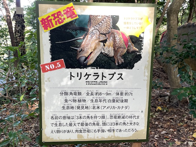 ディノアドベンチャー名古屋内のトリケラトプスの案内板の写真