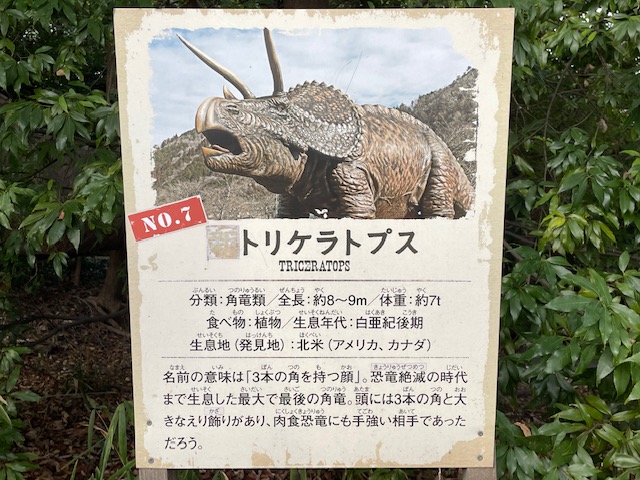 ディノアドベンチャー名古屋内のトリケラトプスの案内板の写真