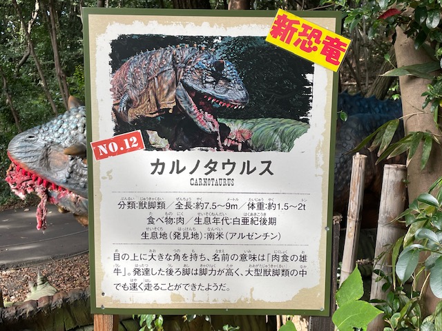 ディノアドベンチャー名古屋内のカルノタウルスの案内板の写真