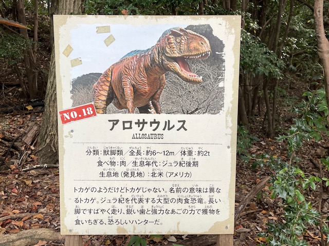 ディノアドベンチャー名古屋のアロサウルスの案内板の写真