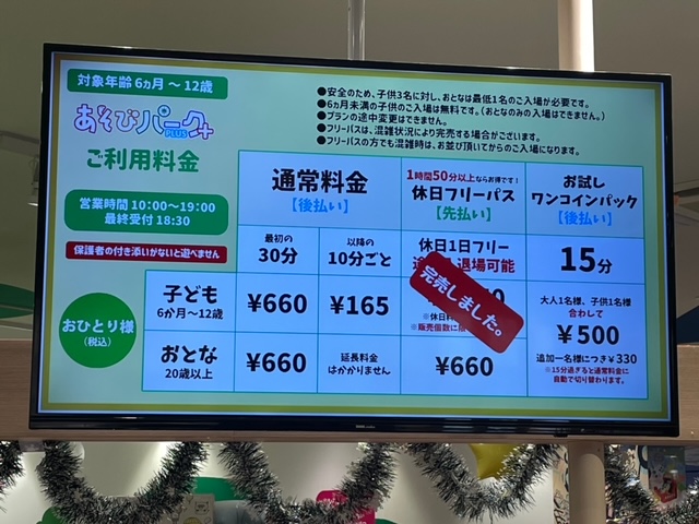 あそびパークプラスららぽーと愛知東郷店の料金表示板の写真