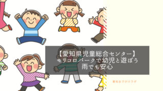 【愛知県児童総合センター】モリコロパークで幼児と遊ぼう！雨でも安心。 