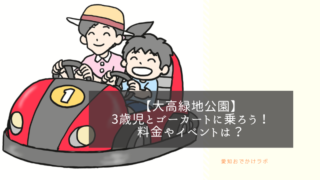 【大高緑地公園】3歳児と交通公園でゴーカートに乗ろう！料金やイベントは？ 